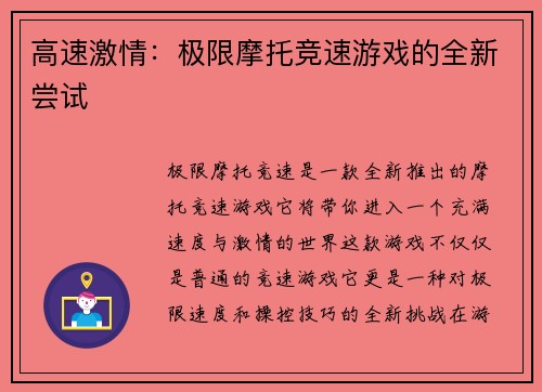 高速激情：极限摩托竞速游戏的全新尝试