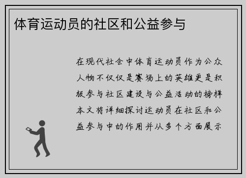 体育运动员的社区和公益参与