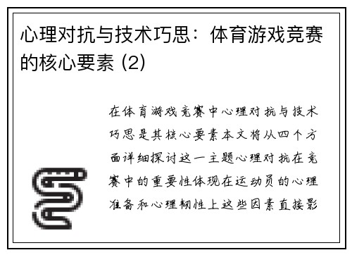 心理对抗与技术巧思：体育游戏竞赛的核心要素 (2)