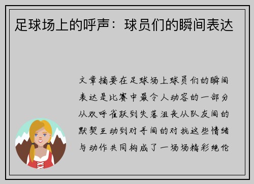 足球场上的呼声：球员们的瞬间表达