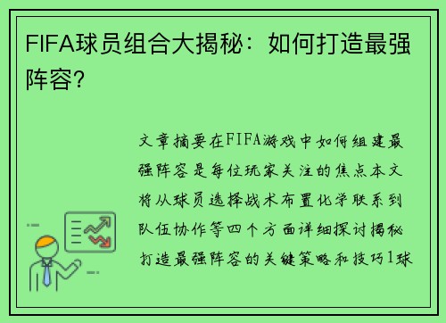 FIFA球员组合大揭秘：如何打造最强阵容？