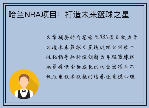 哈兰NBA项目：打造未来篮球之星