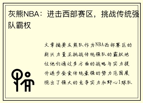 灰熊NBA：进击西部赛区，挑战传统强队霸权