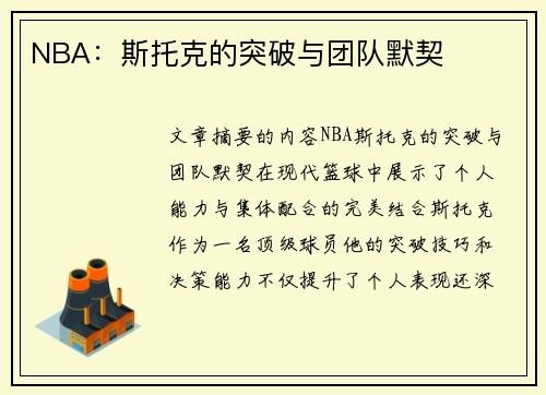 NBA：斯托克的突破与团队默契