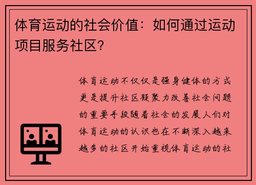 体育运动的社会价值：如何通过运动项目服务社区？