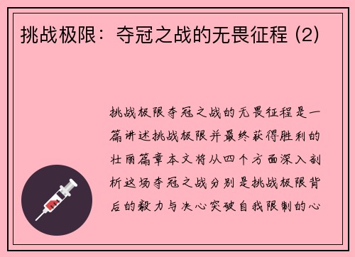 挑战极限：夺冠之战的无畏征程 (2)