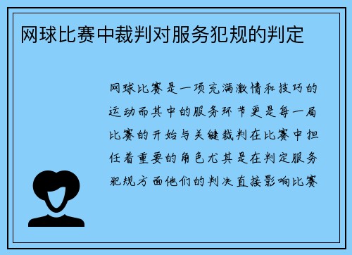 网球比赛中裁判对服务犯规的判定
