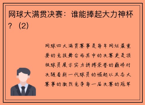 网球大满贯决赛：谁能捧起大力神杯？ (2)
