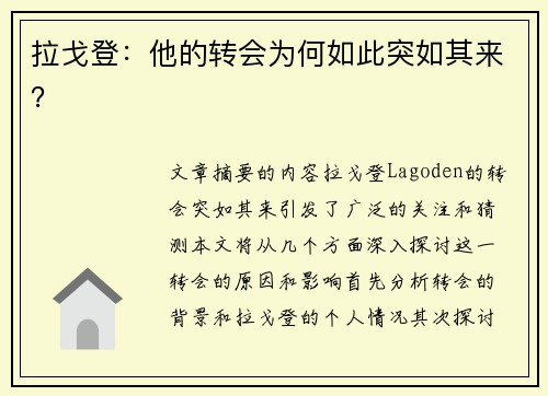拉戈登：他的转会为何如此突如其来？