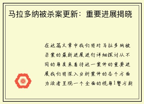 马拉多纳被杀案更新：重要进展揭晓