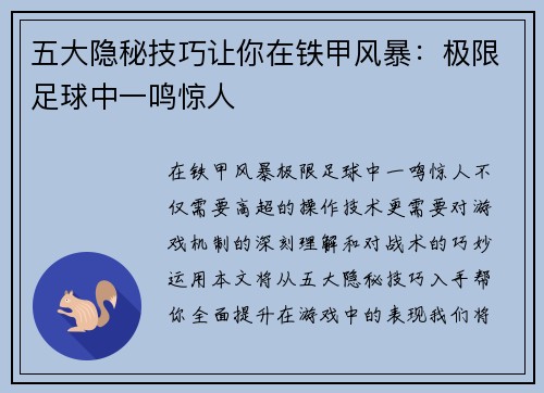五大隐秘技巧让你在铁甲风暴：极限足球中一鸣惊人