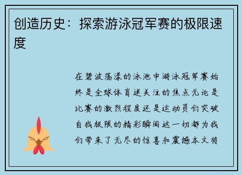 创造历史：探索游泳冠军赛的极限速度