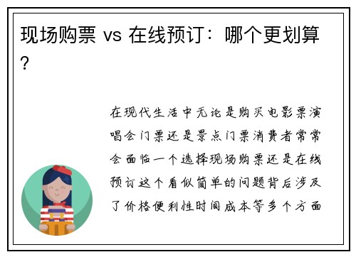 现场购票 vs 在线预订：哪个更划算？