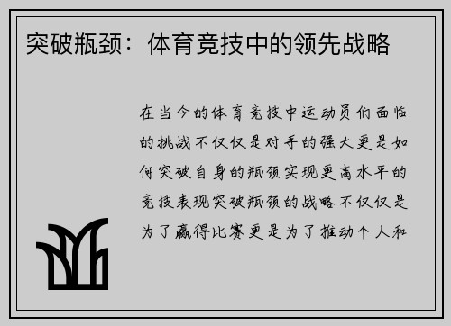 突破瓶颈：体育竞技中的领先战略