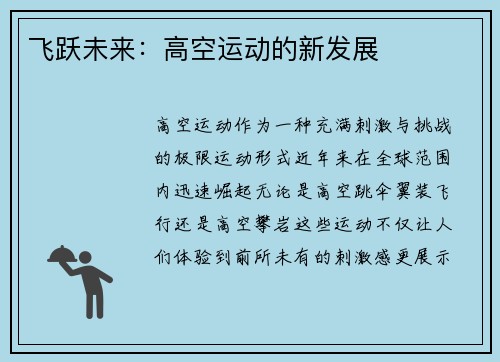 飞跃未来：高空运动的新发展