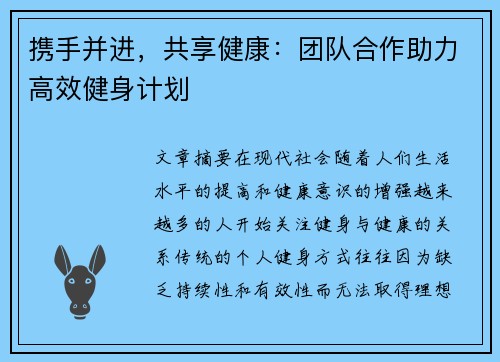 携手并进，共享健康：团队合作助力高效健身计划