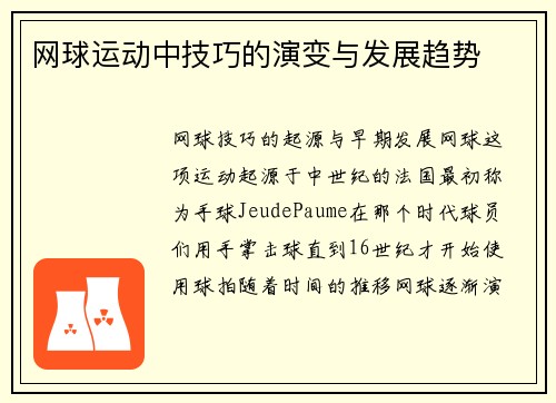 网球运动中技巧的演变与发展趋势