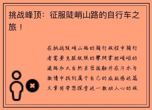 挑战峰顶：征服陡峭山路的自行车之旅 !