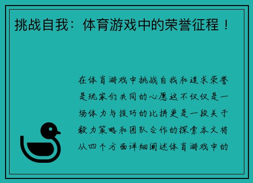 挑战自我：体育游戏中的荣誉征程 !
