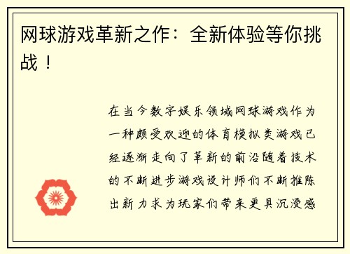 网球游戏革新之作：全新体验等你挑战 !
