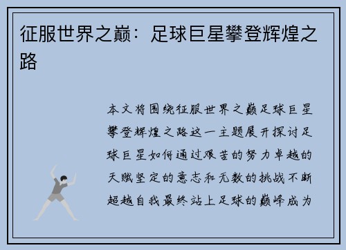 征服世界之巅：足球巨星攀登辉煌之路