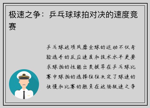 极速之争：乒乓球球拍对决的速度竞赛